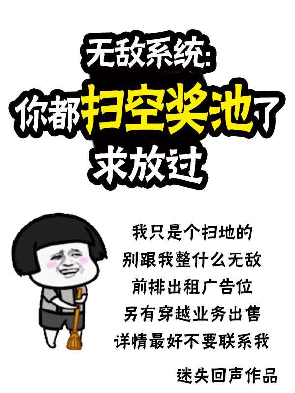 已完结小说《无敌系统：你都扫空奖池了求放过》最新章节-经典文学