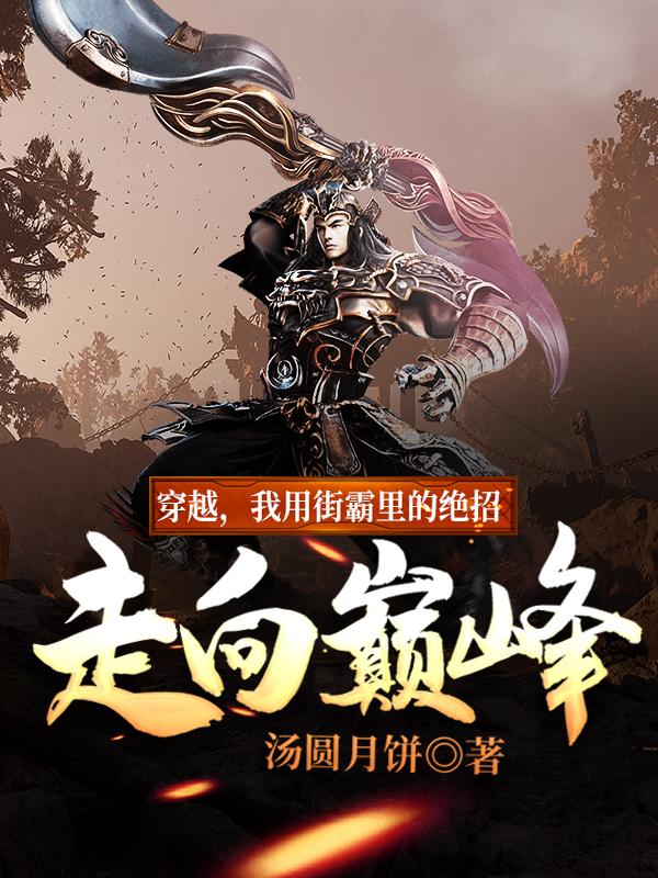 穿越,我用街霸里的绝招走向巅峰