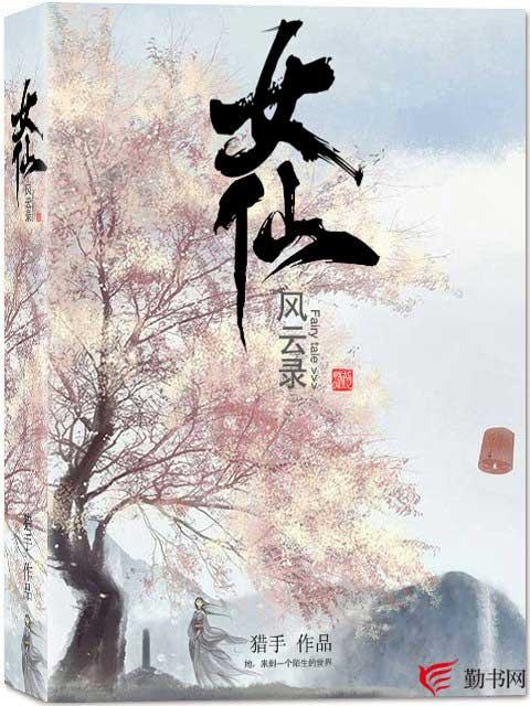 小说《女仙风云录》在线全文阅读-优文网