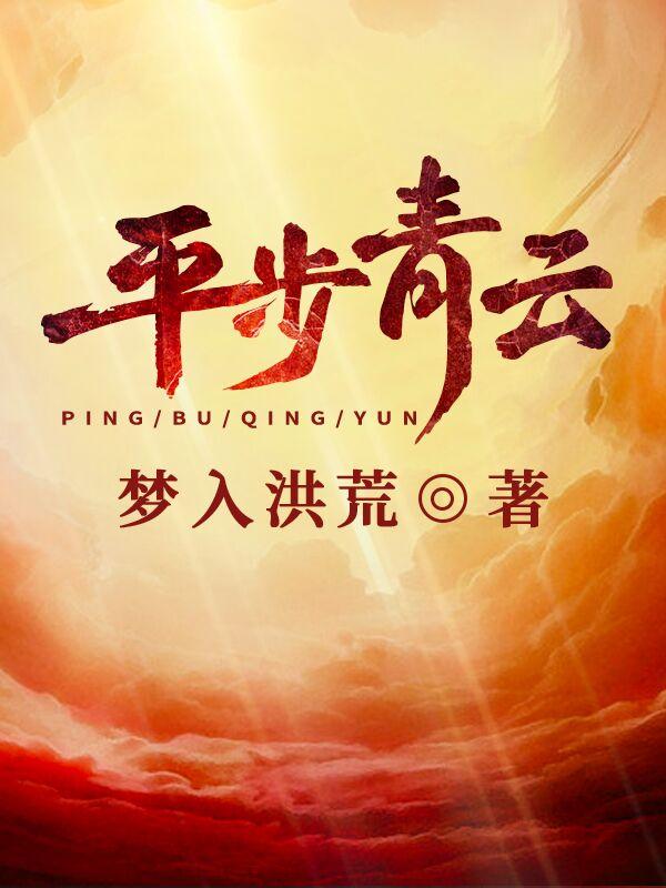 平步青云小说，平步青云柳浩天胖子崔志浩廖德华