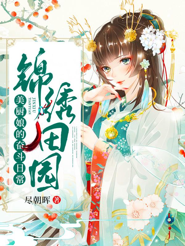 小说《锦绣田园：美厨娘的奋斗日常》全文免费阅读