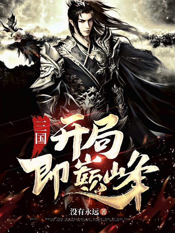 三国：开局即巅峰没有永远，三国：开局即巅峰小说免费阅读