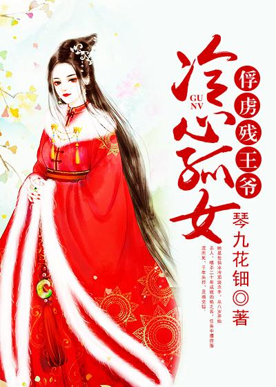 小说《冷心孤女：俘虏残王爷》全文免费阅读