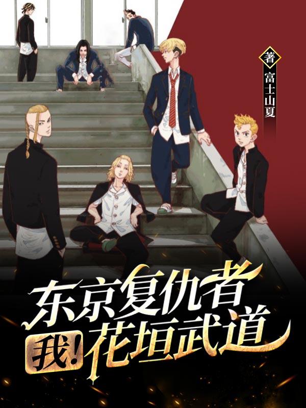 东京复仇者：我！花垣武道常玺越花垣武道小说免费阅读