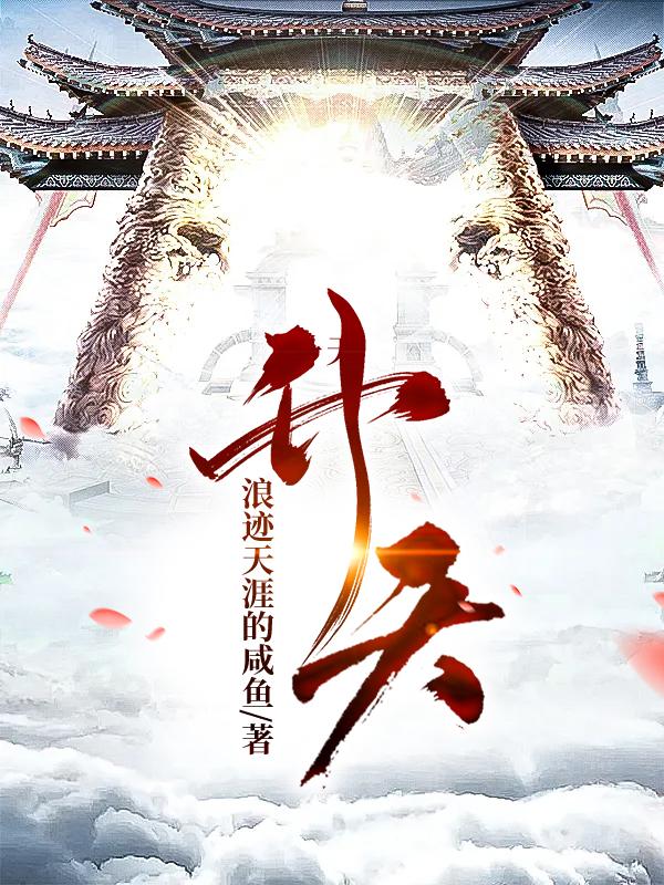 升天