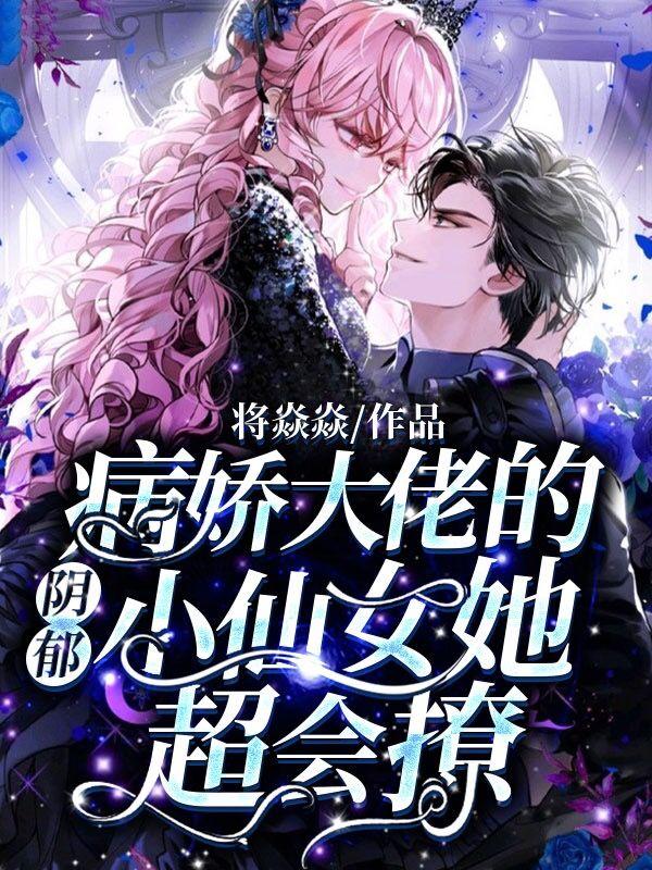 以身试撩：重生后拯救阴鹜少年小说完整版全文免费阅读