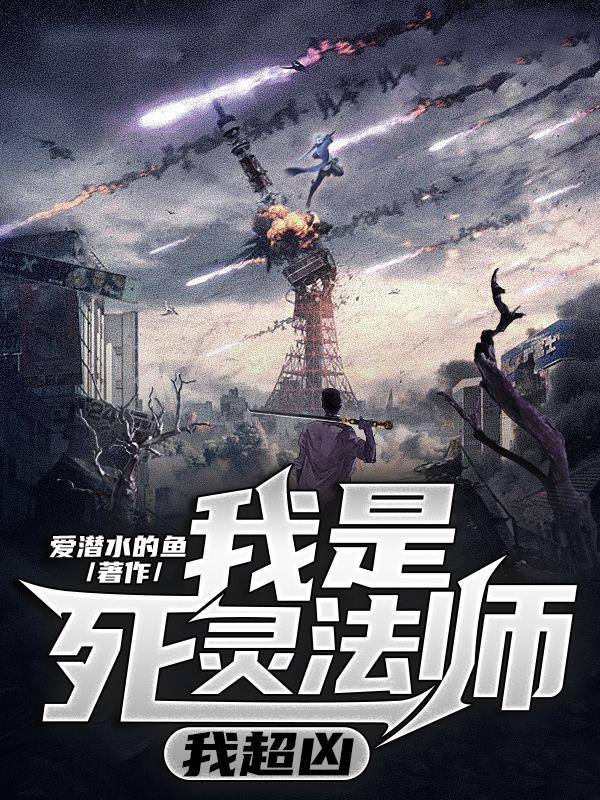 我是死灵法师，我超凶小说完整版全文免费阅读