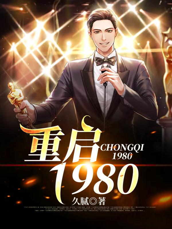 《重启1980》全集免费在线阅读（苏晨谢老三老大）-优文网
