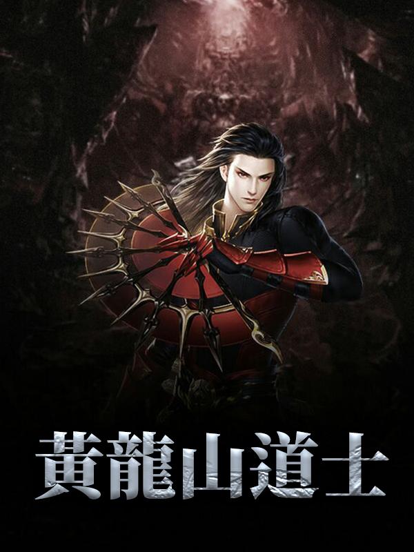 黄龙山道士小说，黄龙山道士杨浩然施清洛-优文网