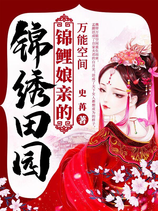 万能空间：锦鲤娘亲的锦绣田园小说，万能空间：锦鲤娘亲的锦绣田园在线阅读