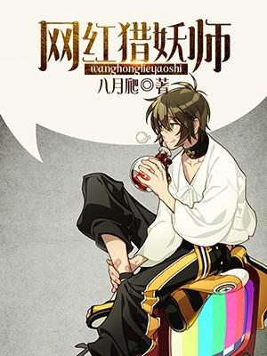 网红猎妖师王二千李兰小说免费阅读