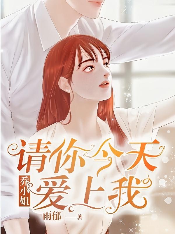 乔小姐，请你今天爱上我（岚逸乔悦）在线免费阅读