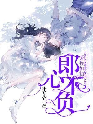 主人公叫叶书蕊叶雅涵叶小姐的小说郎心不负，爱你如初在线阅读全文