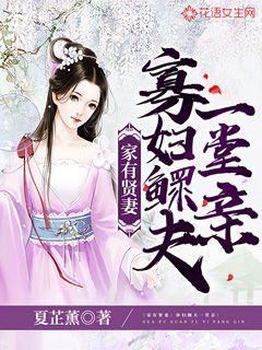 小说《家有贤妻：寡妇鳏夫一堂亲》在线全文阅读