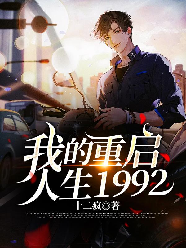 小说《我的重启人生1992》在线全文阅读