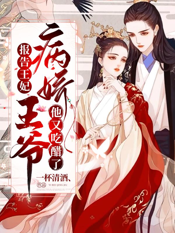 报告王妃：病娇王爷他又吃醋了小说免费资源，报告王妃：病娇王爷他又吃醋了在线阅读