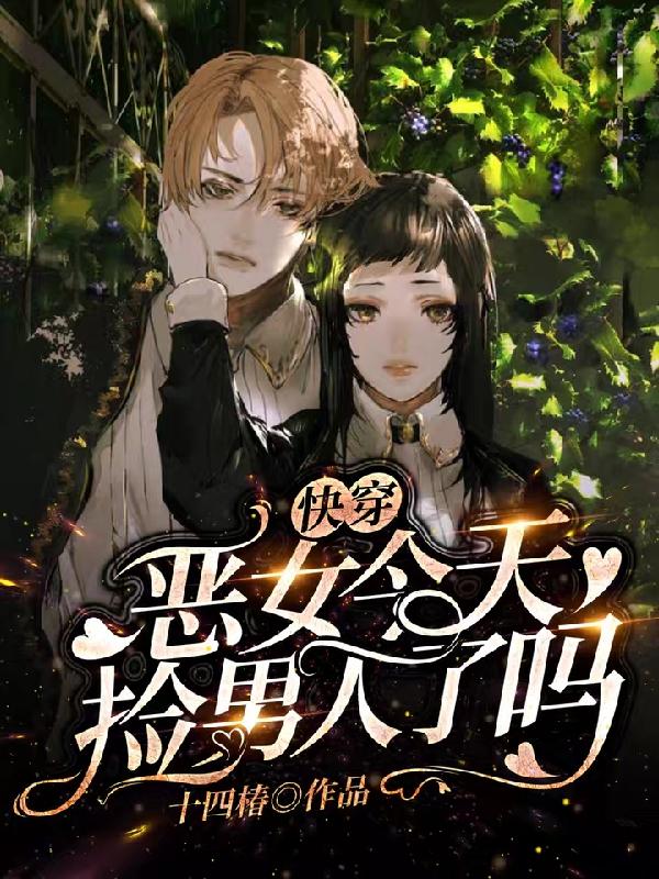 快穿：恶女今天捡男人了吗小说免费资源，快穿：恶女今天捡男人了吗在线阅读