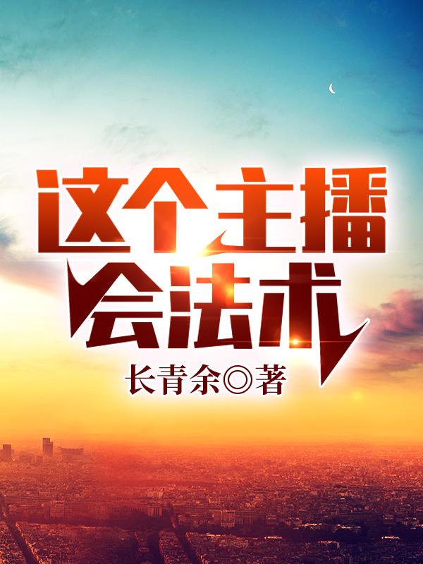 萧辰小说《惊！这个主播会轻功》在线阅读