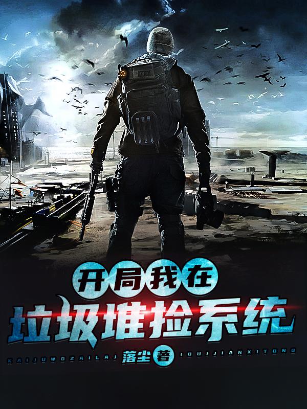 主角叫阿四秦云逸小说开局我在垃圾堆捡系统全文免费阅读