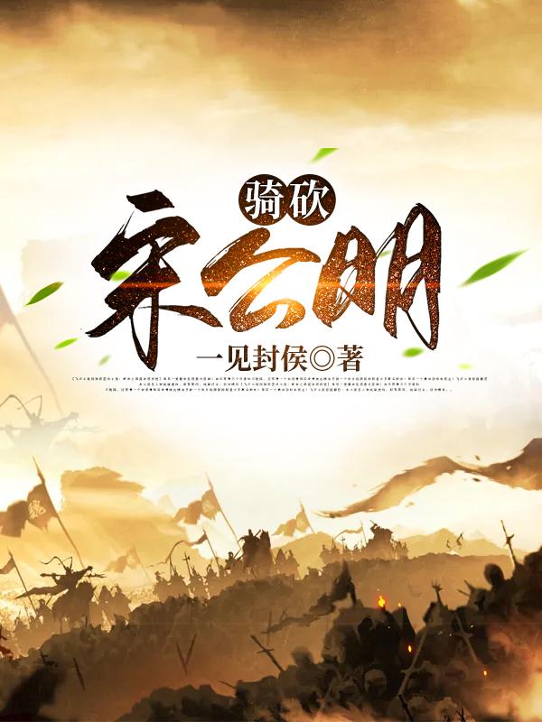 小说《骑砍宋公明》在线全文阅读