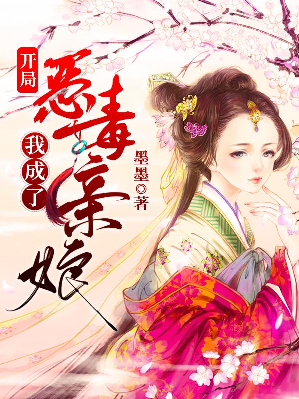 完整版《开局：我成了恶毒亲娘》txt下载