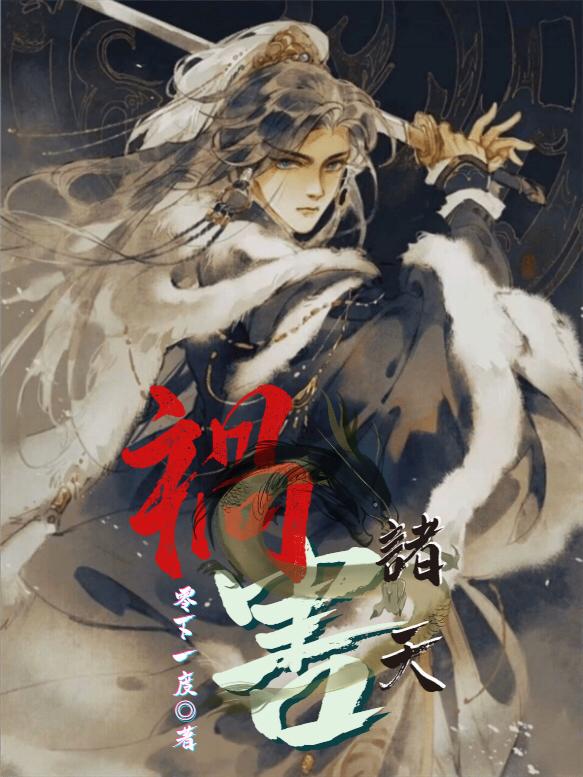 小说《祸害诸天》全文免费阅读-瑞奇文学