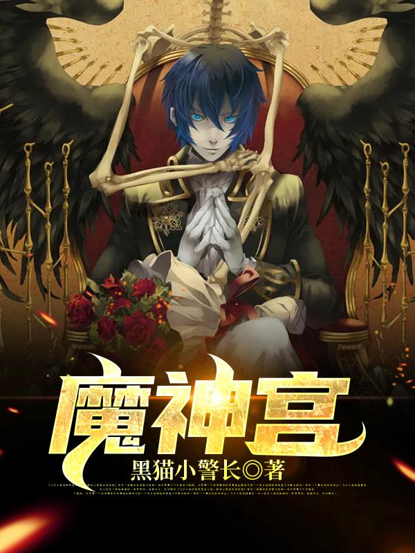 完整版《魔神宫》免费阅读