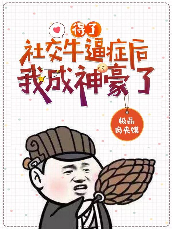 得了社交牛逼症后，我成神豪了（林远）在线免费阅读
