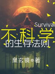 不科学的生存法则韩陆苏棠，不科学的生存法则小说免费阅读