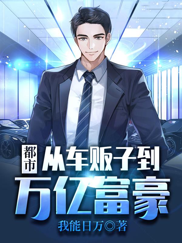 求都市：从车贩子到万亿富豪小说免费资源