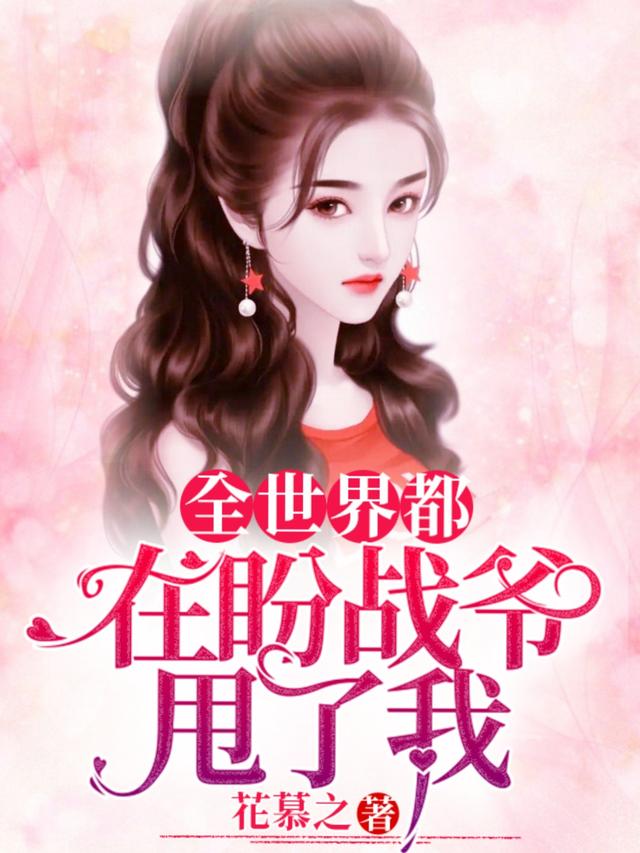 求冉夏战北曜小说免费资源