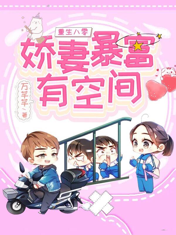 完整版《重生八零：娇妻暴富有空间》txt下载