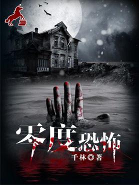 零度恐怖小说阅读，零度恐怖完整版-经典文学