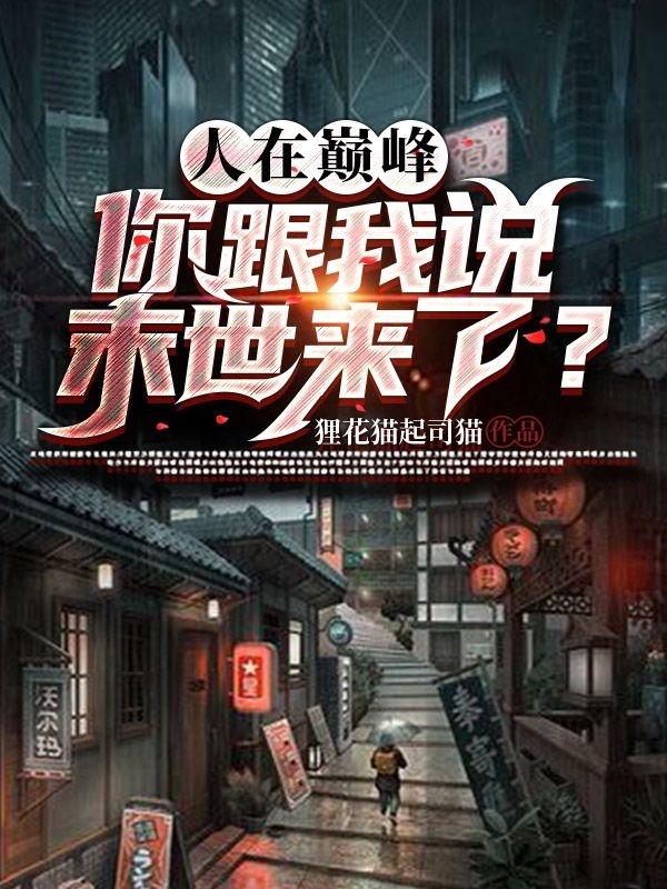 小说《人在巅峰，你跟我说末世来了？》全文免费阅读-够力荐小说推荐网