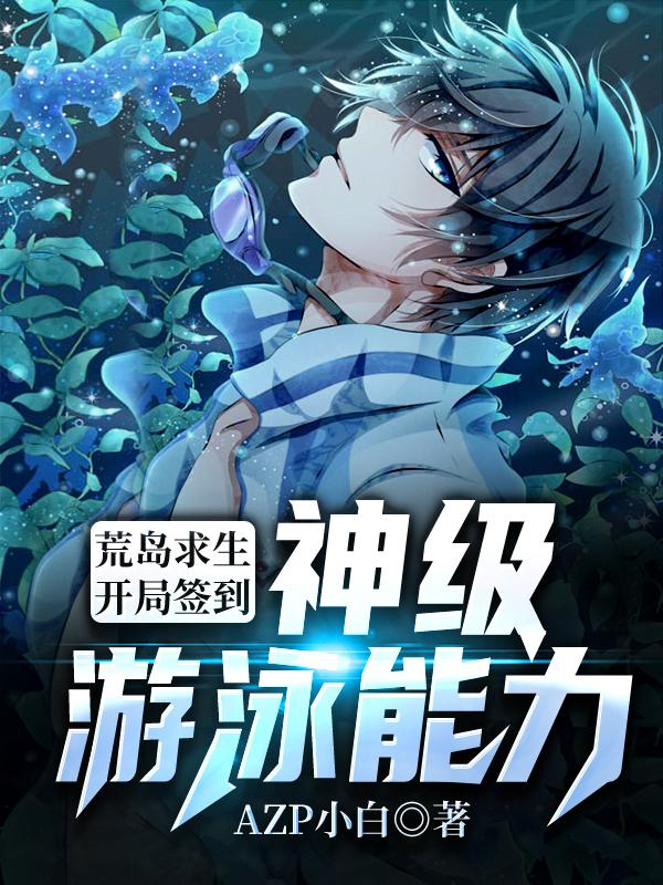 小说《荒岛求生：开局签到神级游泳能力》在线全文阅读