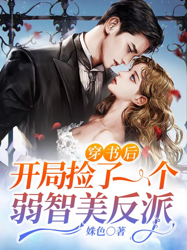 小北沈清沈清辞小说《穿书后，开局捡了一个弱智美反派》在线阅读-经典文学