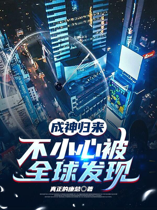 李源天小说《成神归来，不小心被全球发现》在线阅读