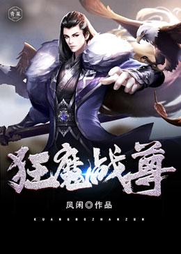 完整版《狂魔战尊》全文阅读