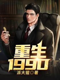 重生1990小说，重生1990张总李博彼得罗夫