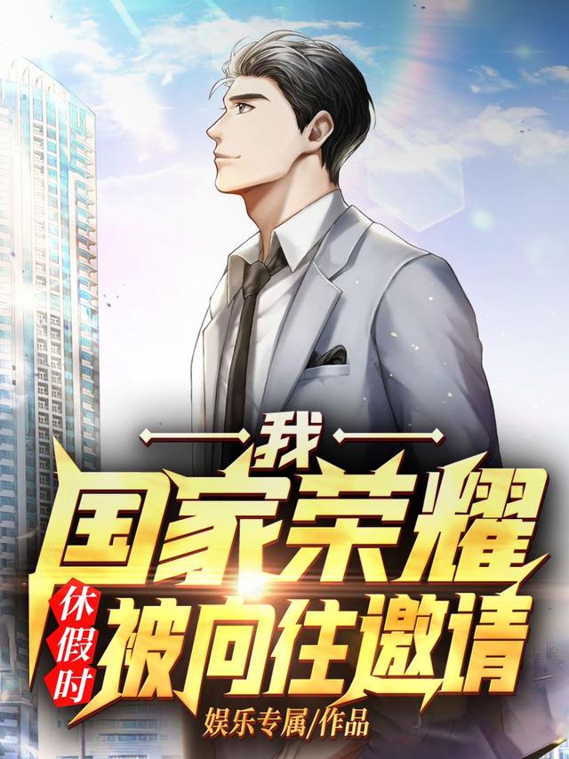 完整版《我，国家荣耀，休假时被向往邀请》txt下载-瑞奇文学