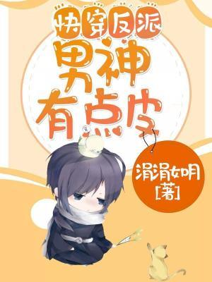完整版《快穿反派男神有点皮》在线免费阅读