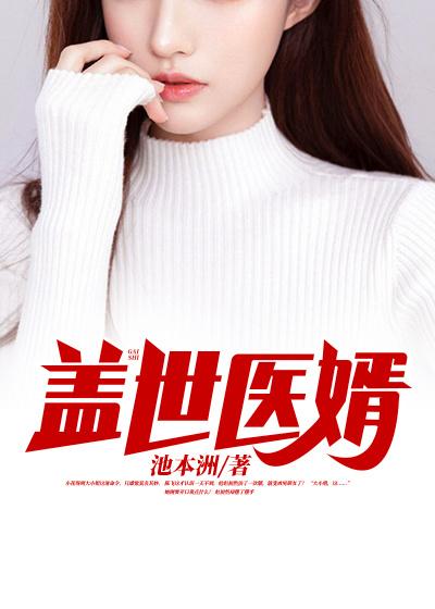 盖世医婿小说，盖世医婿在线阅读-优文网