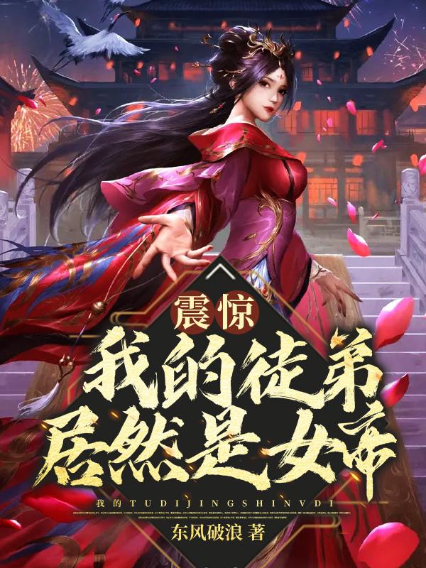 《震惊！我的徒弟居然是女帝》小说章节列表免费试读，白筱如秦天安妙菱小说在线阅读