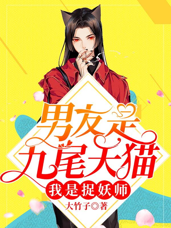 楚平津陈白秦风小说《男友是九尾天猫，我是捉妖师》在线阅读