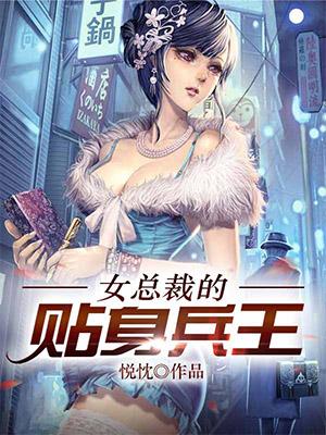 主角弘夏夏晴慕宇小说女总裁的贴身兵王免费阅读-优文网