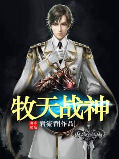 牧天战神楚婉清赵常威小说在线全文免费阅读