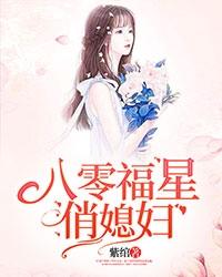 八零福星俏媳妇小说，八零福星俏媳妇全文在线阅读