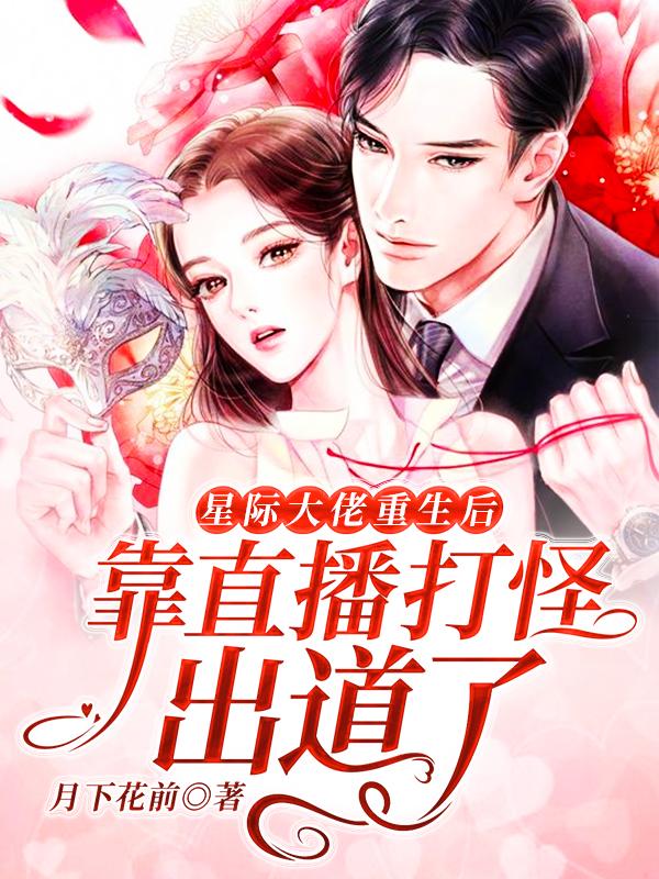 《星际大佬重生后靠直播打怪出道了》小说章节列表免费试读，周粥谭泽保姆小说在线阅读-经典文学