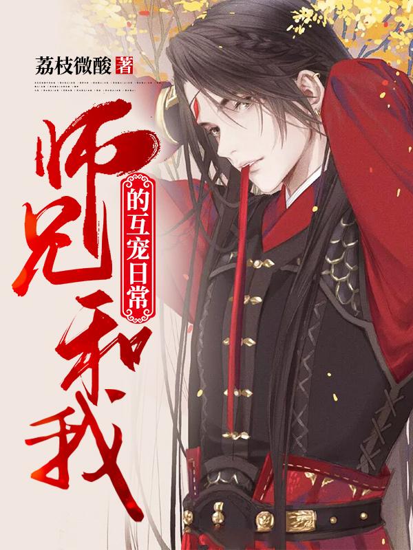 师兄和我的互宠日常