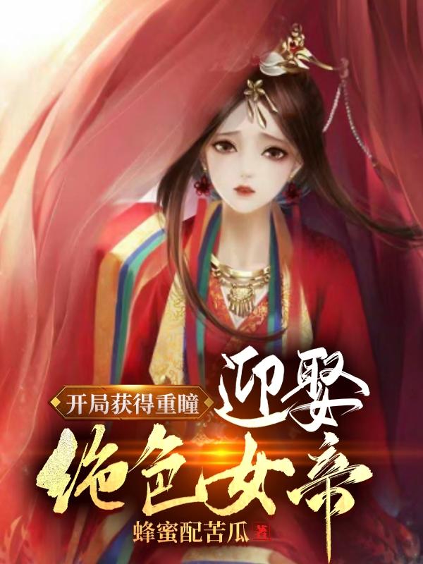 开局获得重瞳，迎娶绝色女帝！秦北姬竹月，开局获得重瞳，迎娶绝色女帝！蜂蜜配苦瓜